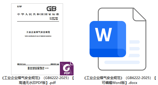 《工业企业煤气安全规范》（GB6222-2025）【全文附高清无水印PDF+可编辑Word版下载】1