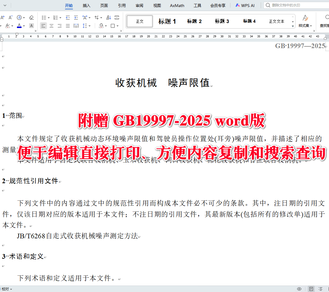 《收获机械噪声限值》（GB19997-2025）【全文附高清无水印PDF+可编辑Word版下载】3