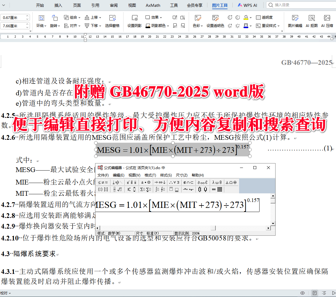 《可燃性粉尘隔爆安全规范》（GB46770-2025）【全文附高清无水印PDF+可编辑Word版下载】3