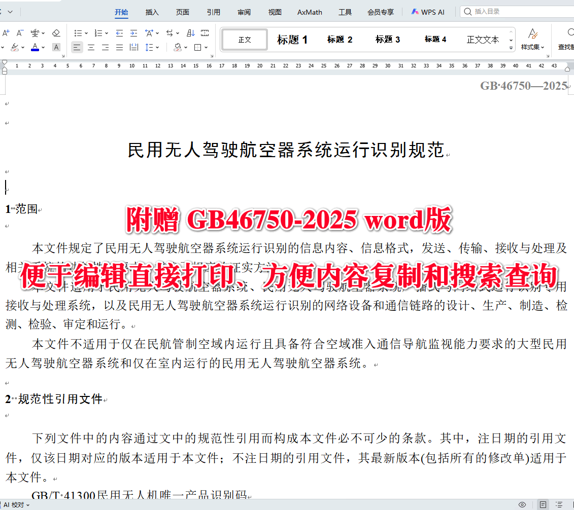 《民用无人驾驶航空器系统运行识别规范》（GB46750-2025）【全文附高清无水印PDF+可编辑Word版下载】3