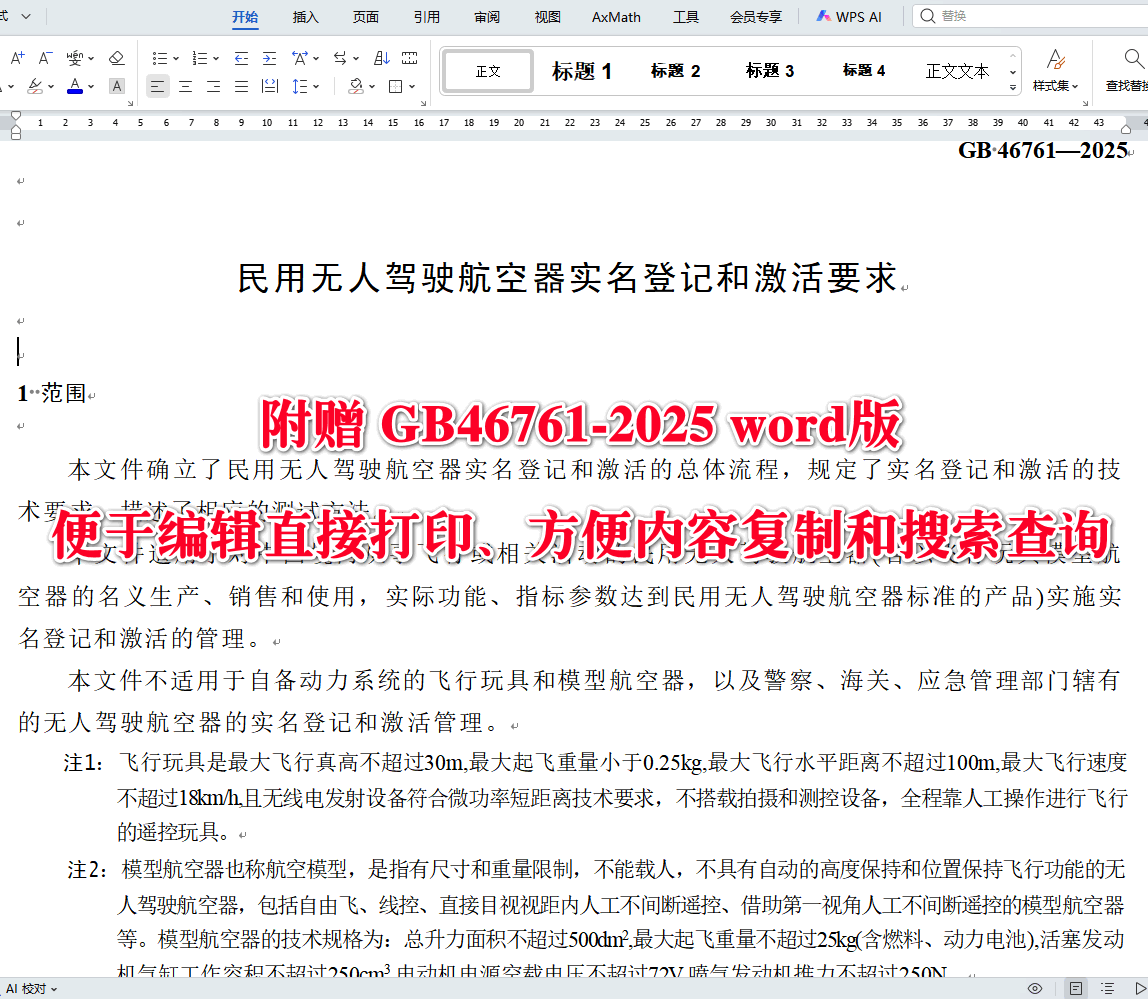 《民用无人驾驶航空器实名登记和激活要求》(GB46761-2025)【全文附高清无水印PDF+可编辑Word版下载】3
