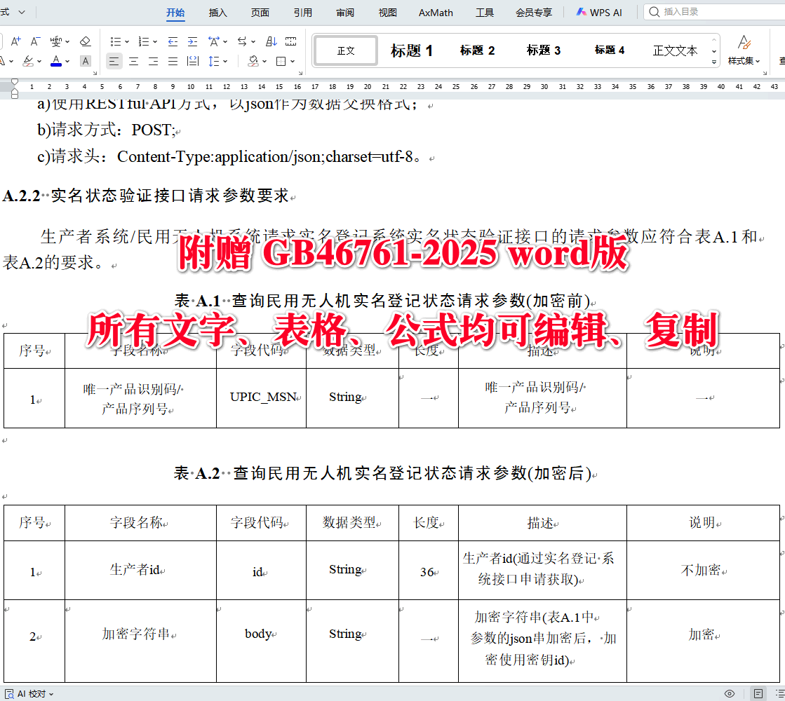 《民用无人驾驶航空器实名登记和激活要求》(GB46761-2025)【全文附高清无水印PDF+可编辑Word版下载】4