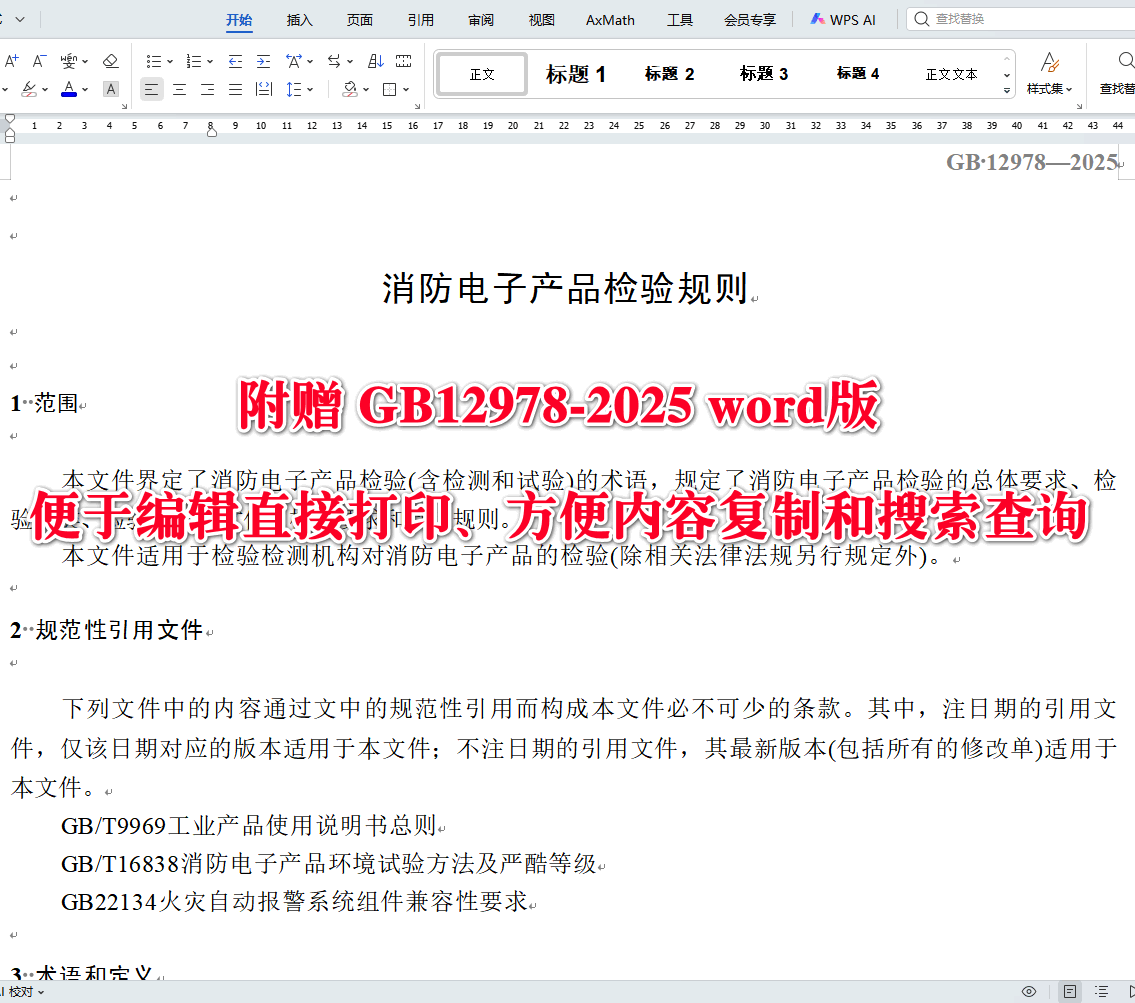 《消防电子产品检验规则》(GB12978-2025)【全文附高清无水印PDF+可编辑Word版下载】3