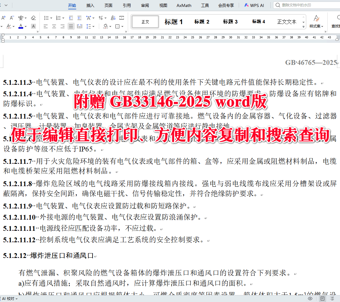 《燃气输配设备安全基本技术要求》(GB46765-2025)【全文附高清无水印PDF+可编辑Word版下载】3