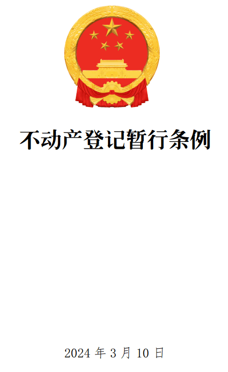 《不动产登记暂行条例》（2024年修订版）【全文附单行本高清PDF版+word版下载】1