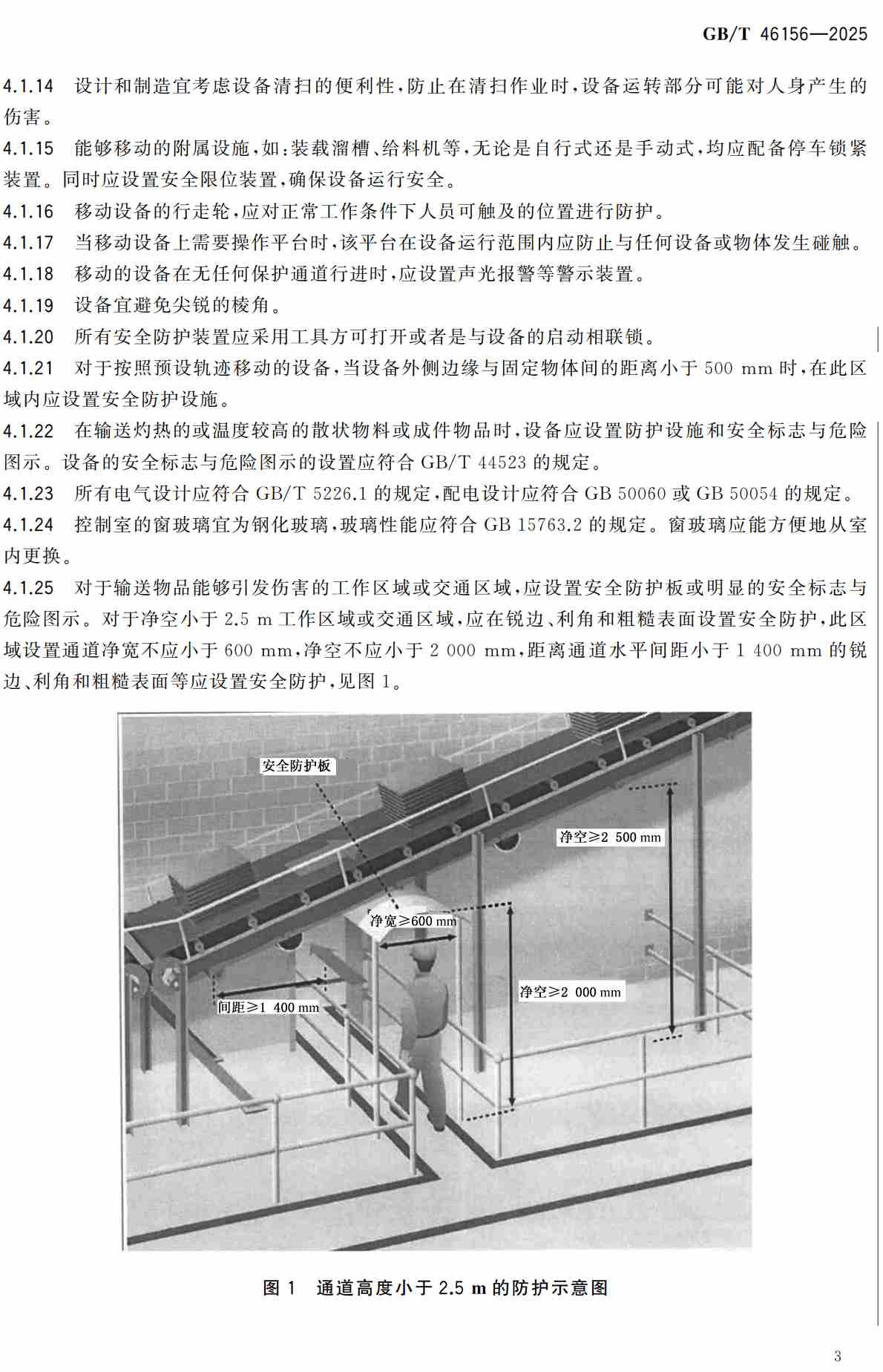 《连续搬运设备安全规范通用规则》（GB/T46156-2025）【高清无水印PDF版下载】2