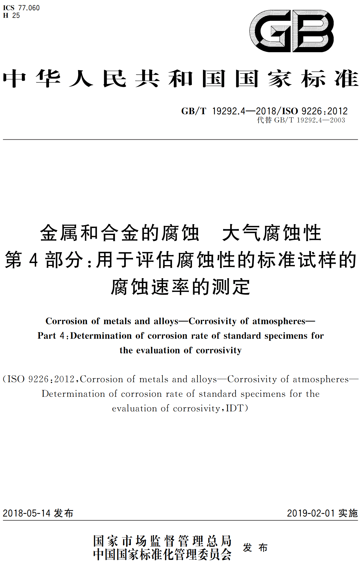 《金属和合金的腐蚀大气腐蚀性第4部分:用于评估腐蚀性的标准试样的腐蚀速率的测定》(GB/T19292.4-2018)【高清无水印PDF版下载】1