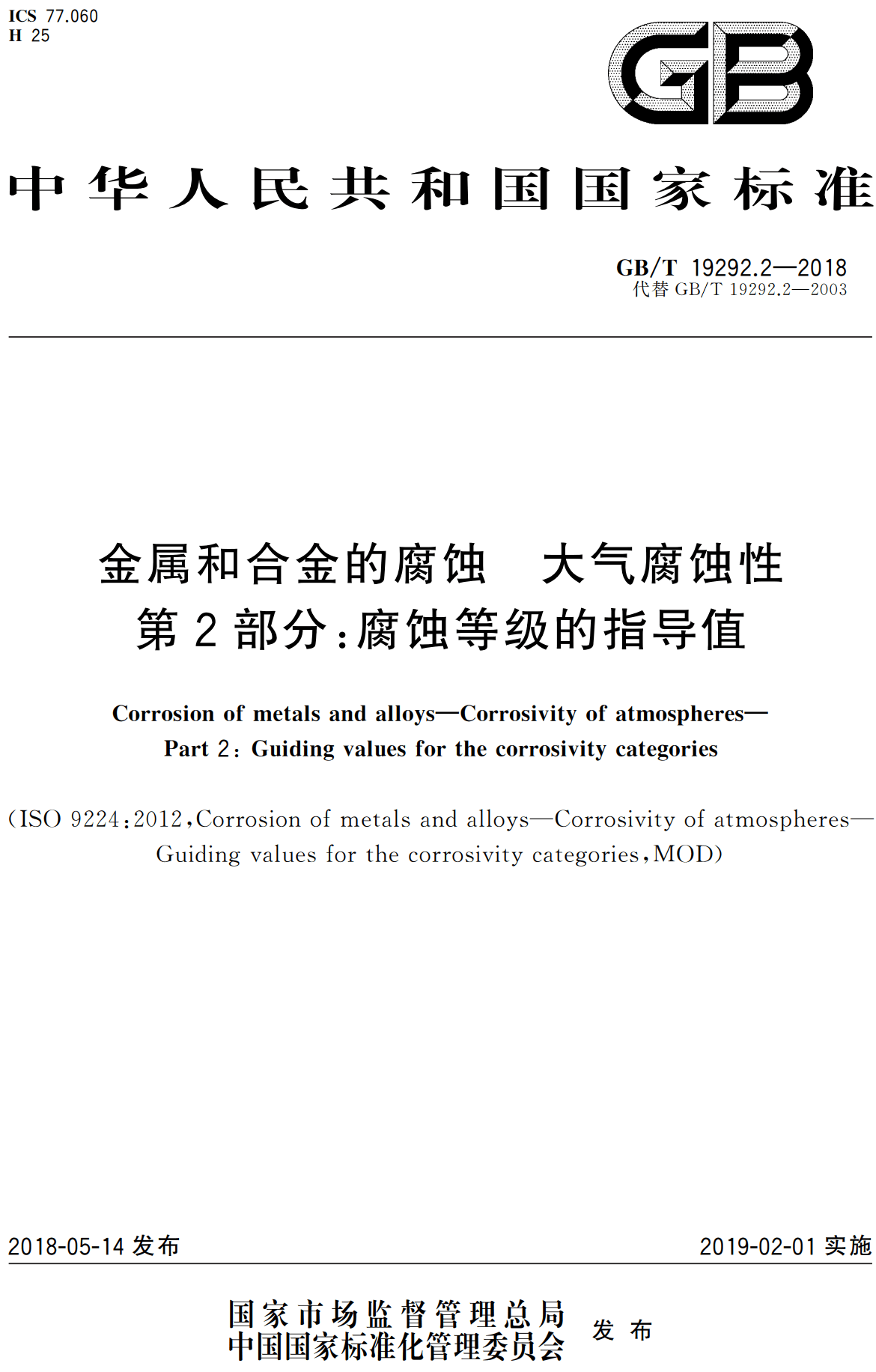 《金属和合金的腐蚀大气腐蚀性第2部分:腐蚀等级的指导值》(GB/T19292.2-2018)【高清无水印PDF版下载】1