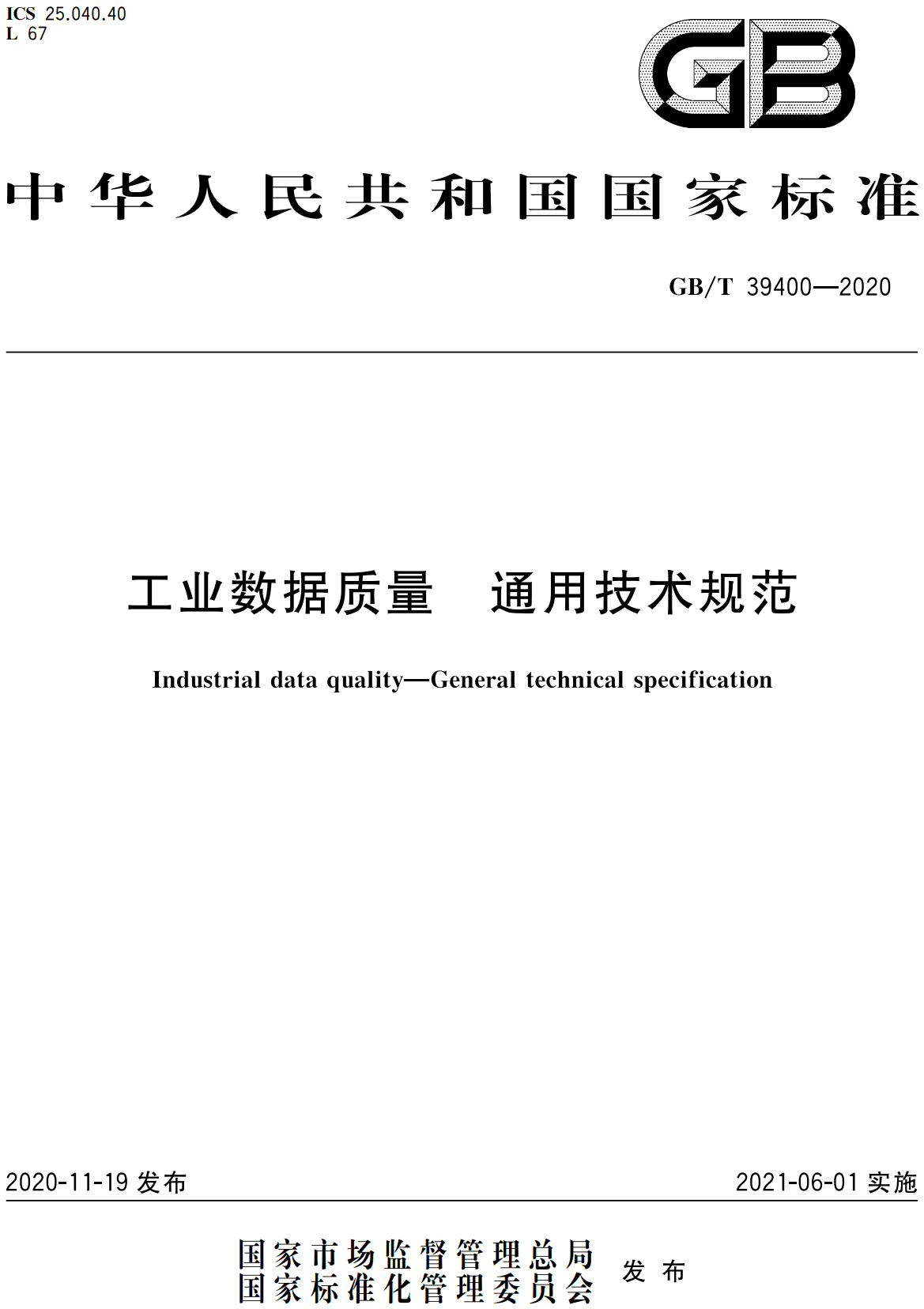 《工业数据质量通 用技术规范》（GB/T39400-2020）【全文附高清无水印PDF+可编辑Word版下载】2