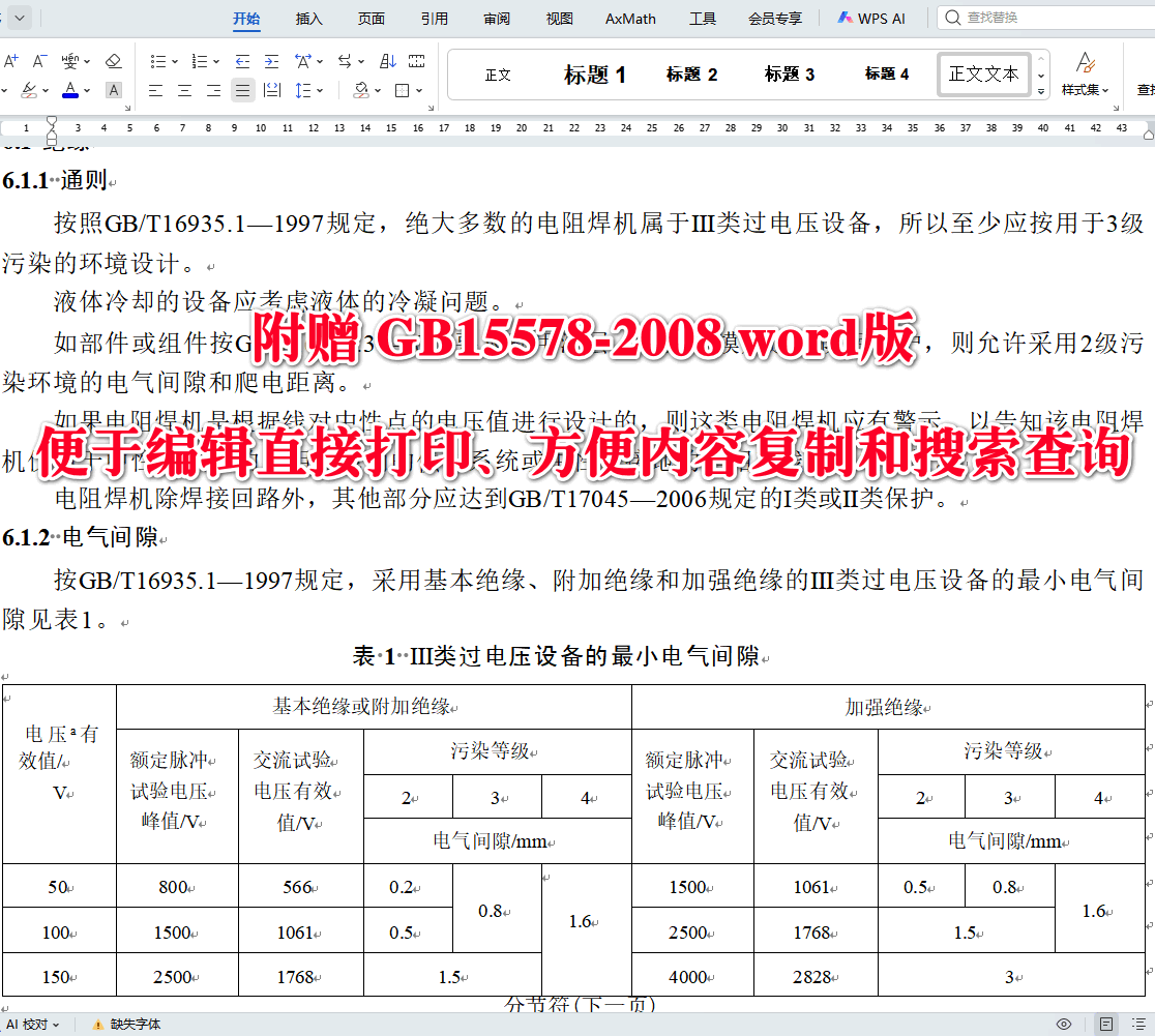 《电阻焊机的安全要求》（GB15578-2008）【全文附高清无水印PDF+可编辑Word版下载】3