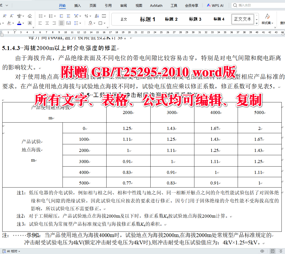 《电气设备安全设计导则》（GB/T25295-2010）【全文附高清无水印PDF+可编辑Word版下载】4