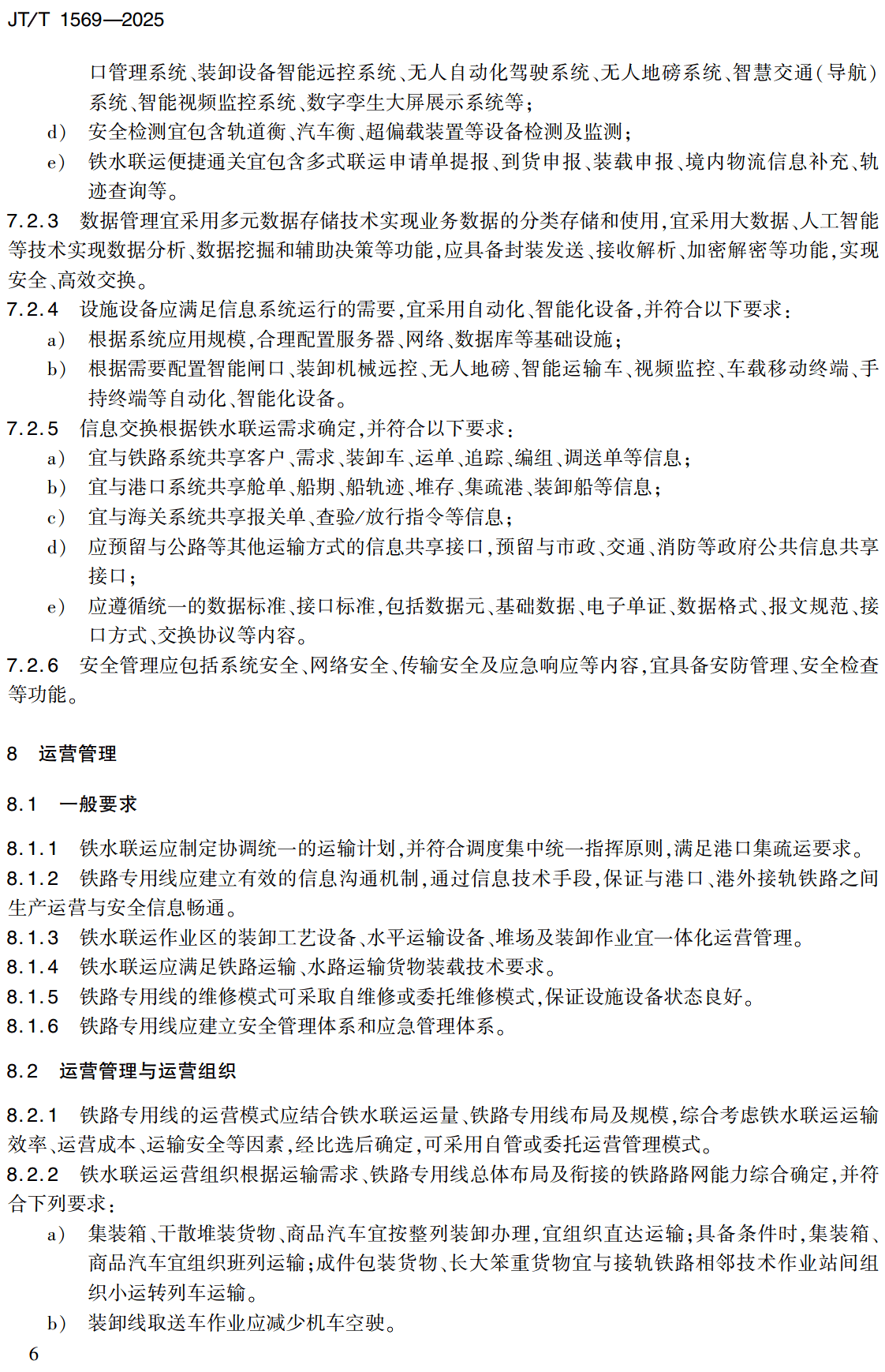 《铁路专用线与港口衔接工程建设与运营技术规范》（JT/T1569-2025）【高清无水印PDF版下载】2