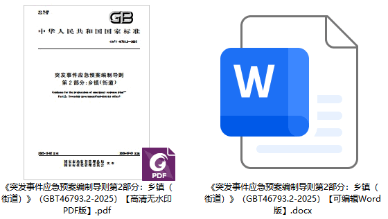 《突发事件应急预案编制 导则第2部分：乡镇（街道）》（GB/T46793.2-2025）【全文附高清无水印PDF+可编辑Word版下载】1