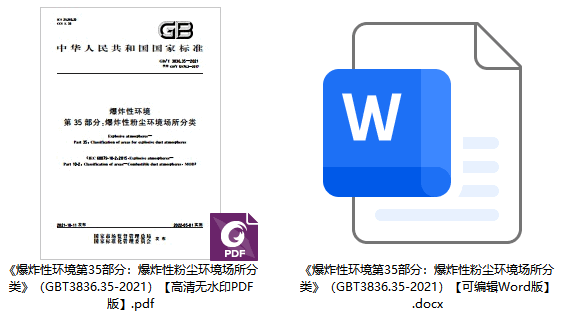 《爆炸性环境第35部分：爆炸性粉尘环境场所分类》（GB/T3836.35-2021）【全文附高清无水印PDF+可编辑Word版下载】1
