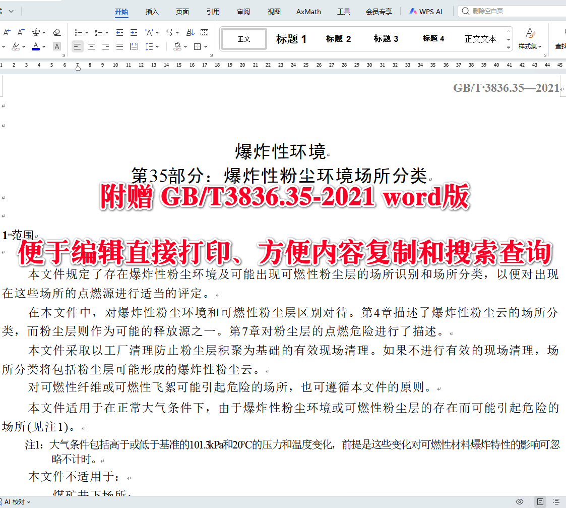 《爆炸性环境第35部分：爆炸性粉尘环境场所分类》（GB/T3836.35-2021）【全文附高清无水印PDF+可编辑Word版下载】3