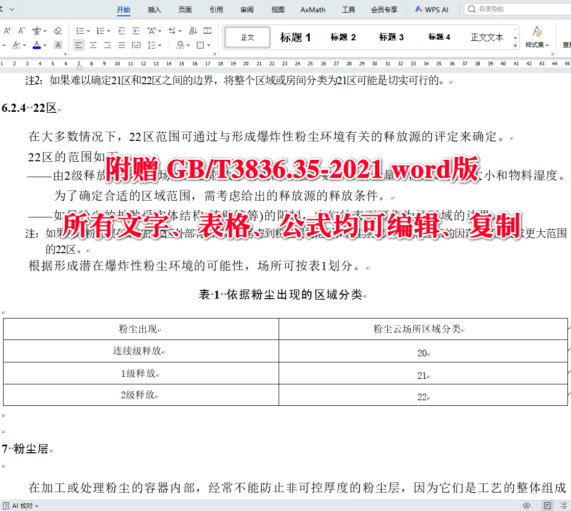 《爆炸性环境第35部分：爆炸性粉尘环境场所分类》（GB/T3836.35-2021）【全文附高清无水印PDF+可编辑Word版下载】4