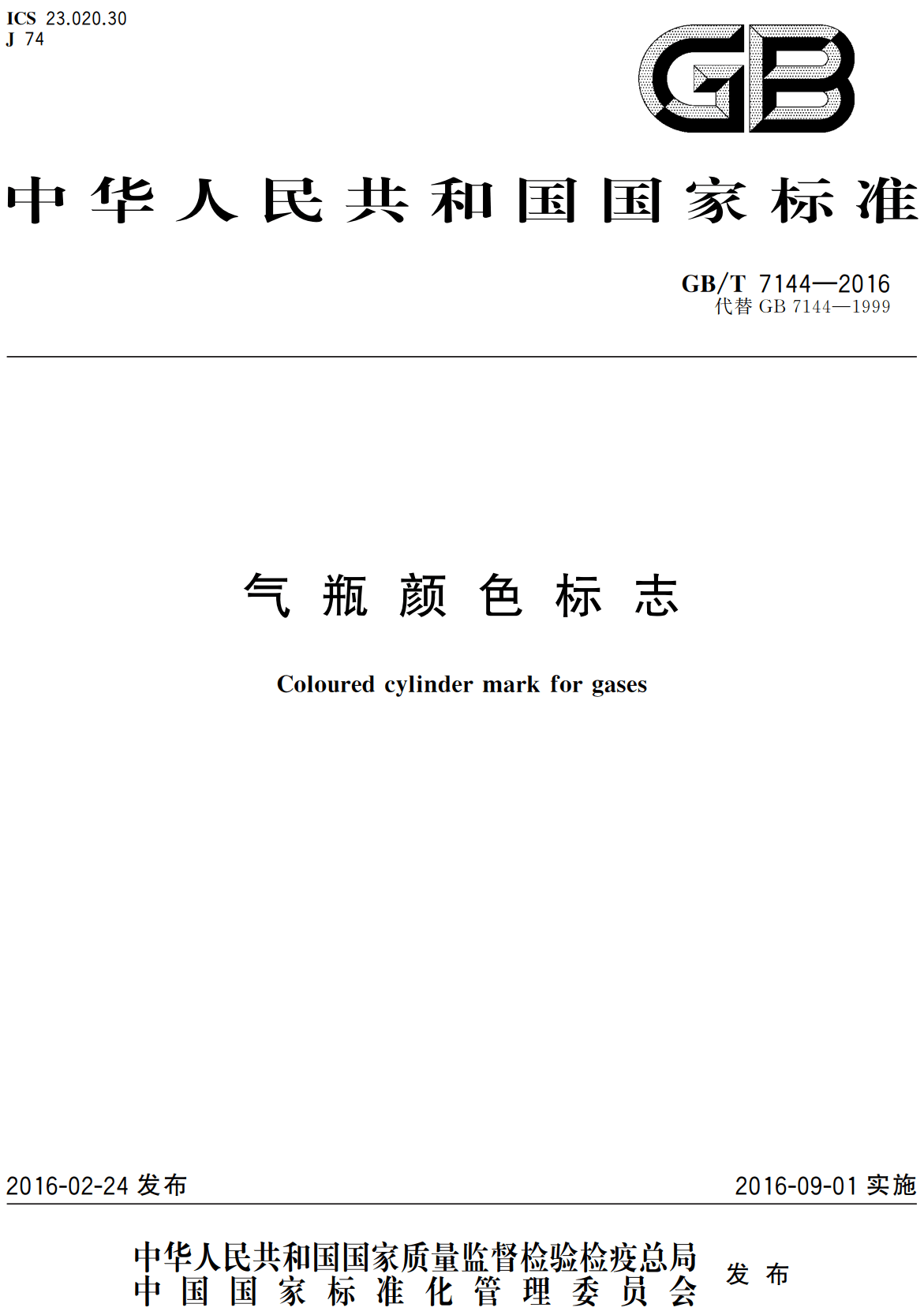《气瓶颜色标志》(GB/T7144-2016)【全文附高清无水印PDF+可编辑Word版下载】2