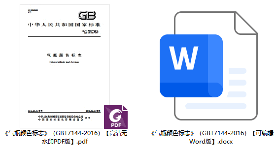 《气瓶颜色标志》(GB/T7144-2016)【全文附高清无水印PDF+可编辑Word版下载】1