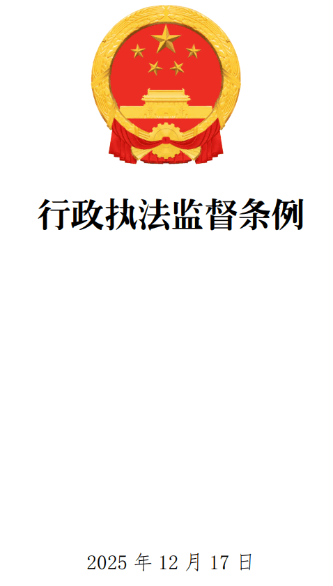 《行政执法监督条例》（国务院令第825号）【全文附单行本高清PDF版+word版下载】1