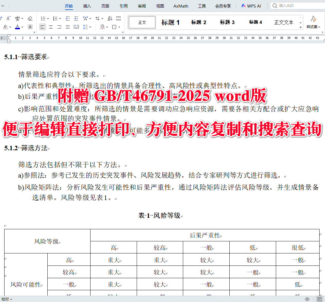 《应急预案情景构建方法》(GB/T46791-2025)【全文附高清无水印PDF+可编辑Word版下载】3