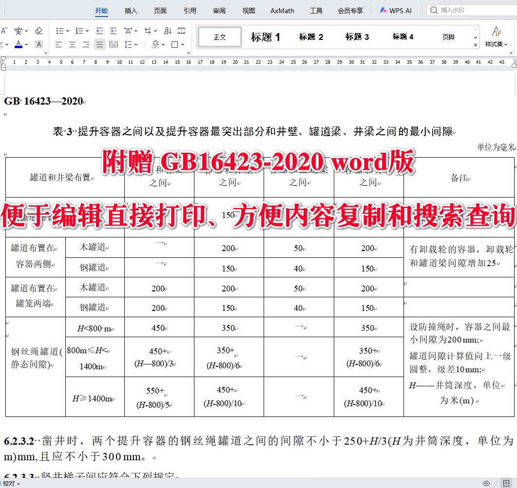《金属非金属矿山安全规程》（GB16423-2020）【全文附高清无水印PDF+可编辑Word版下载】3