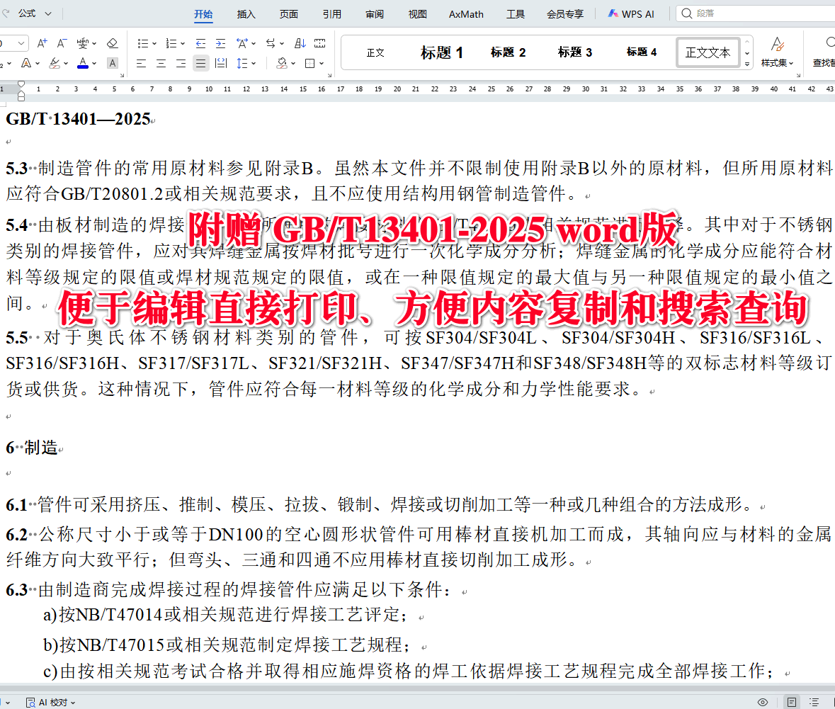 《钢制对焊管件技术规范》（GB/T13401-2025）【全文附高清无水印PDF+可编辑Word版下载】3