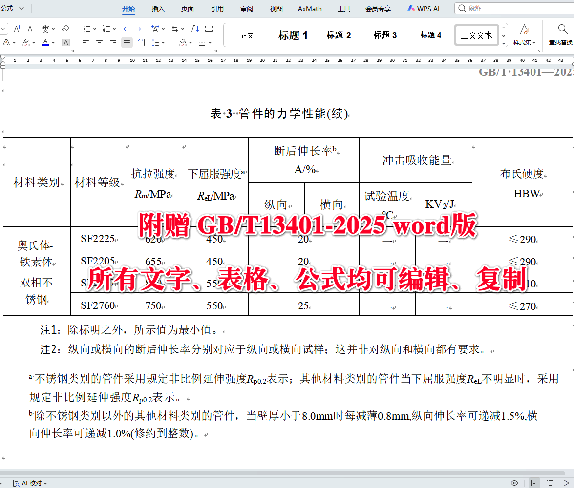《钢制对焊管件技术规范》（GB/T13401-2025）【全文附高清无水印PDF+可编辑Word版下载】4