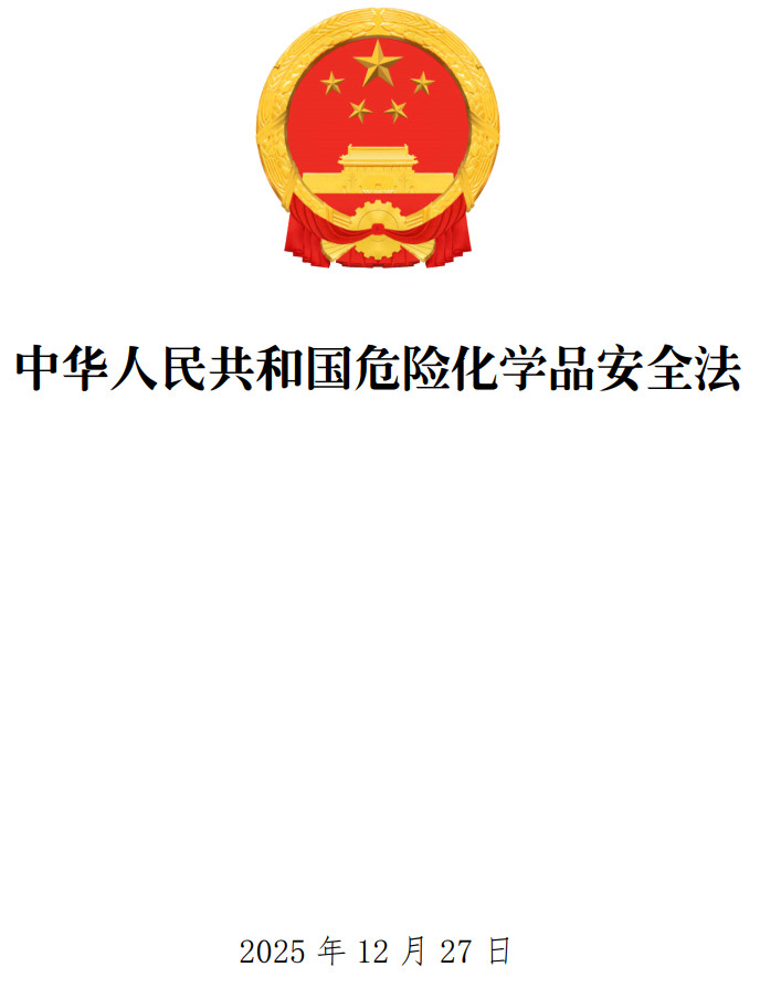 《中华人民共和国危险化学品安全法》(2025年版)【全文附单行本高清PDF版+word版下载】1