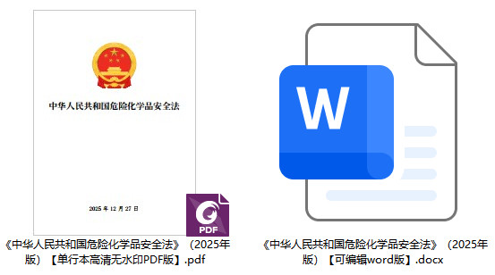 《中华人民共和国危险化学品安全法》（2025年版）【全文附单行本高清PDF版+word版下载】2