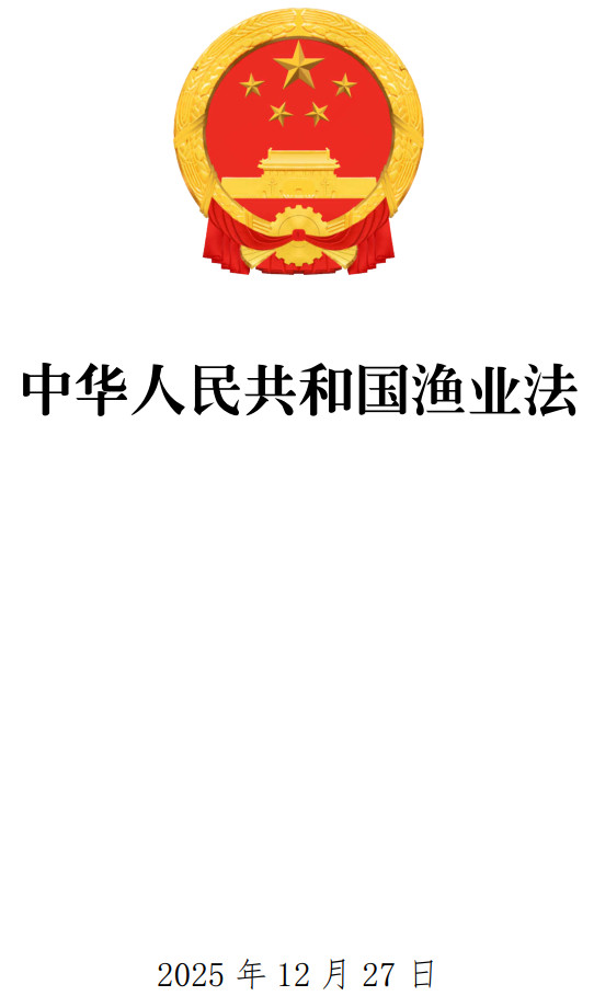 《中华人民共和国渔业法》（2025年修订版）【全文附单行本高清PDF版+word版下载】1