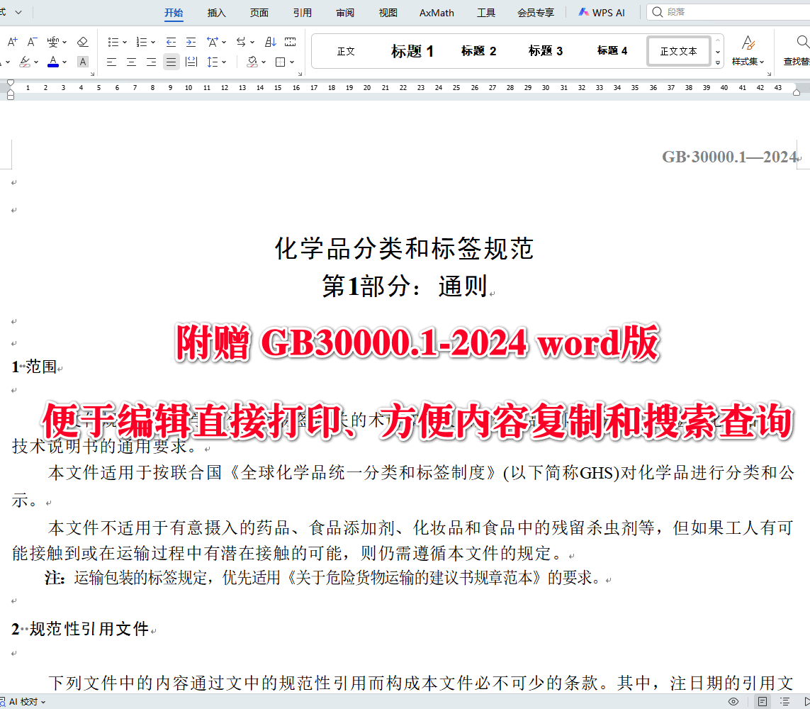 《化学品分类和标签规范第1部分：通则》（GB30000.1-2024）【全文附高清无水印PDF+可编辑Word版下载】3