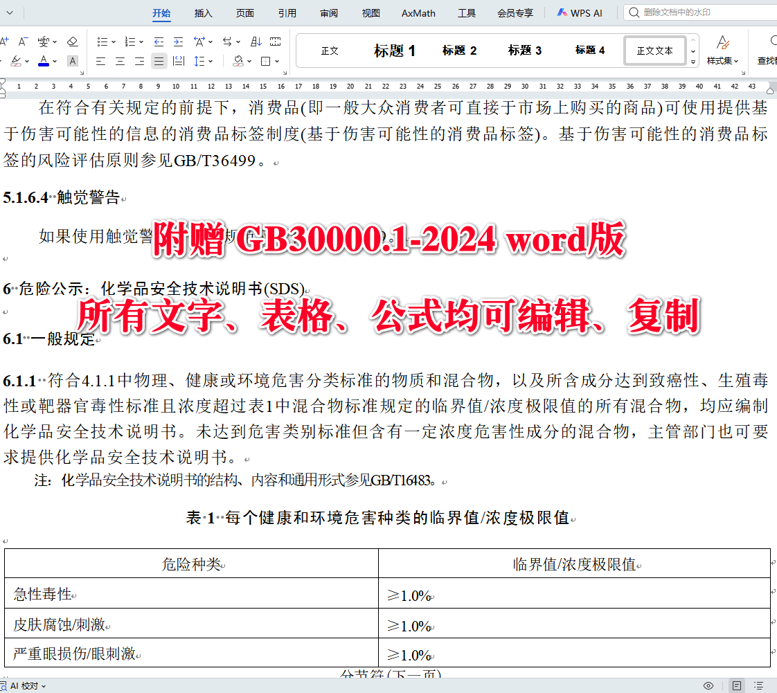 《化学品分类和标签规范第1部分：通则》（GB30000.1-2024）【全文附高清无水印PDF+可编辑Word版下载】4