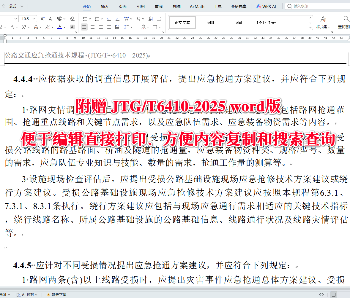 《公路交通应急抢通技术规程》(JTG/T6410-2025)【全文附高清无水印PDF+可编辑Word版下载】3