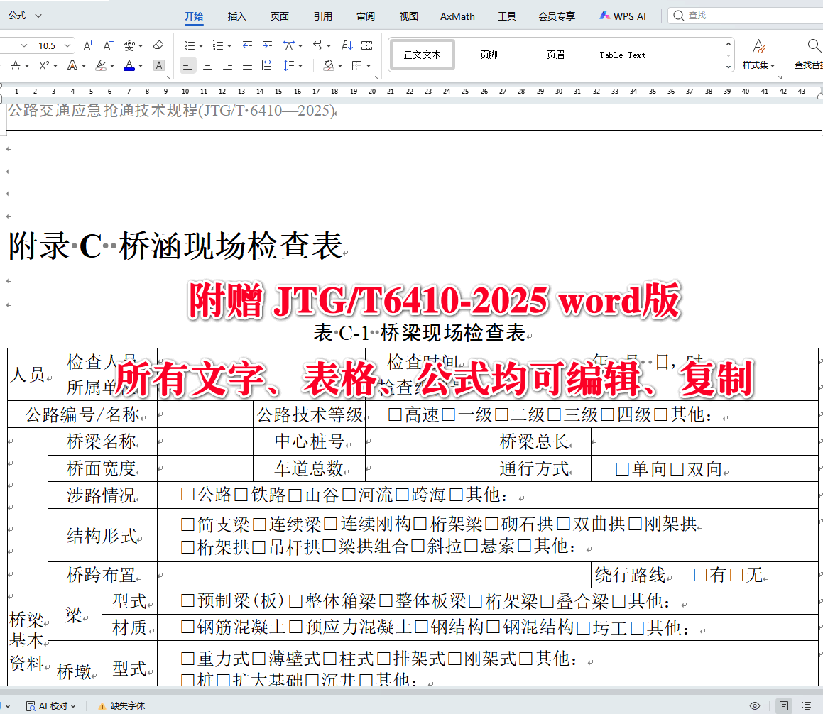 《公路交通应急抢通技术规程》(JTG/T6410-2025)【全文附高清无水印PDF+可编辑Word版下载】4