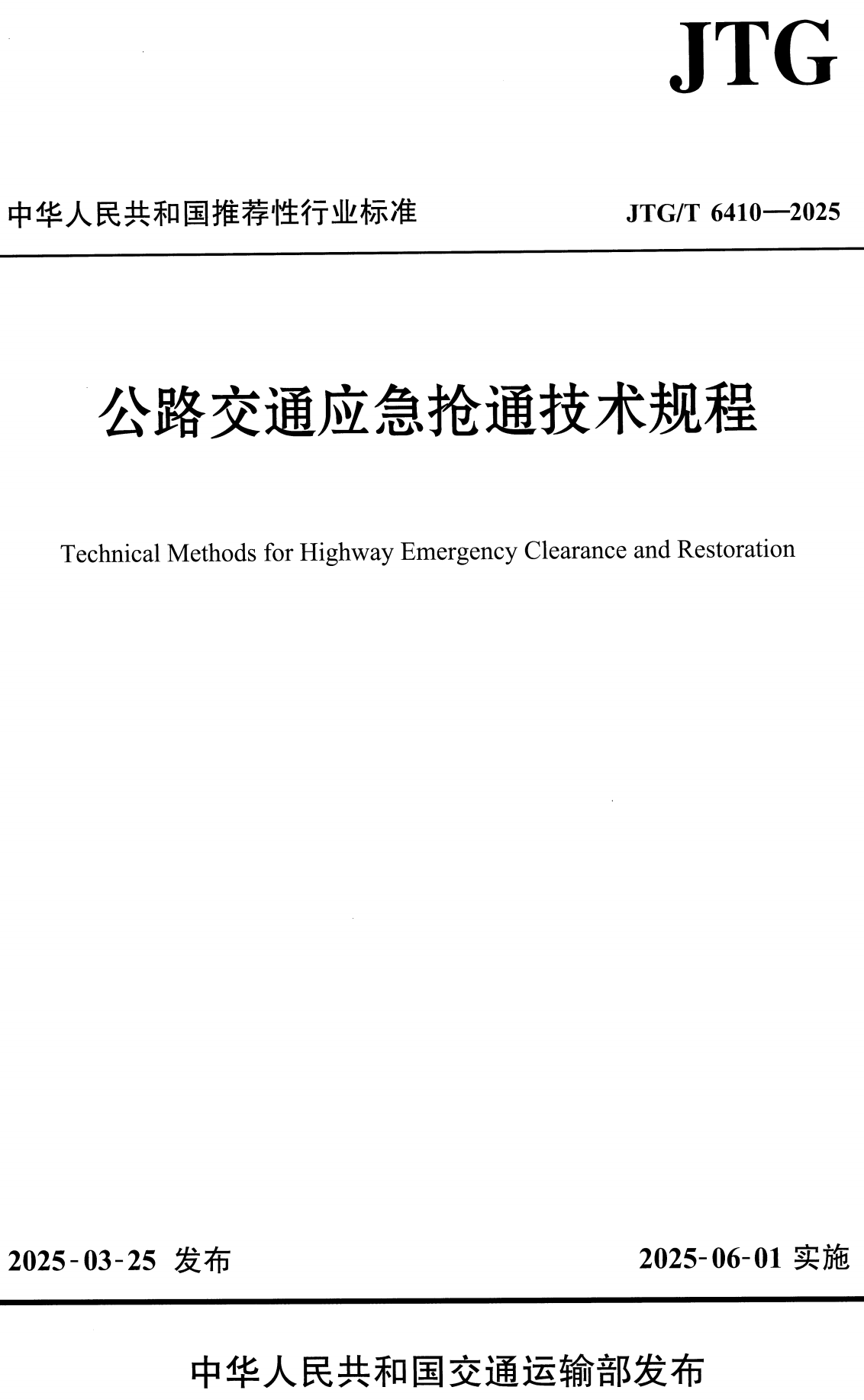 《公路交通应急抢通技术规程》(JTG/T6410-2025)【全文附高清无水印PDF+可编辑Word版下载】2