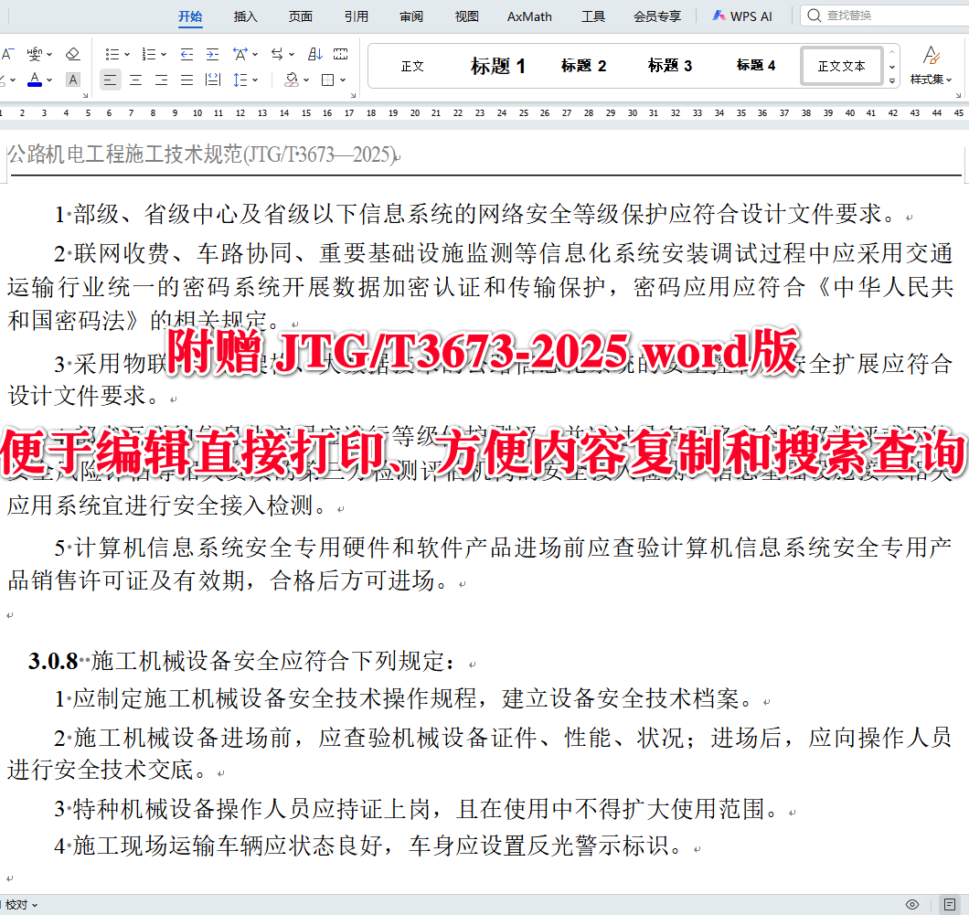 《公路机电工程施工技术规范》（JTG/T3673-2025）【全文附高清无水印PDF+可编辑Word版下载】3