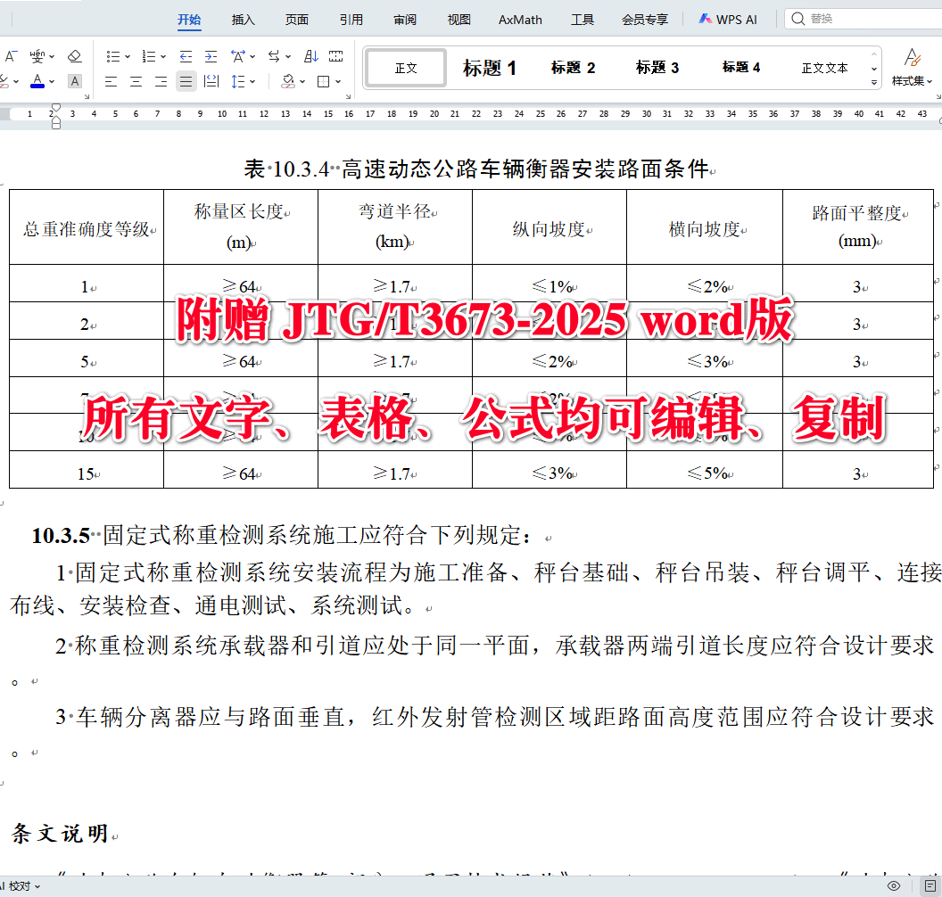 《公路机电工程施工技术规范》（JTG/T3673-2025）【全文附高清无水印PDF+可编辑Word版下载】4