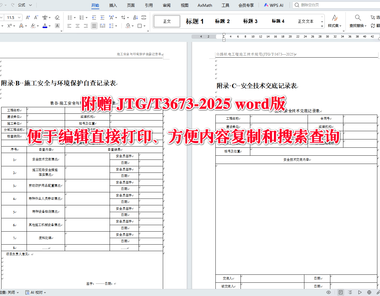 《公路机电工程施工技术规范》（JTG/T3673-2025）【全文附高清无水印PDF+可编辑Word版下载】5