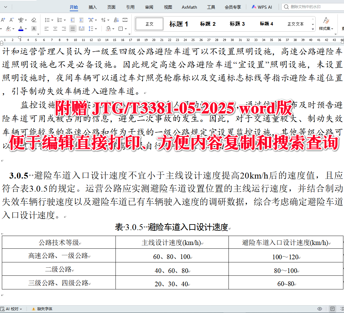 《公路避险车道设计规范》（JTG/T3381-05-2025）【全文附高清无水印PDF+可编辑Word版下载】3