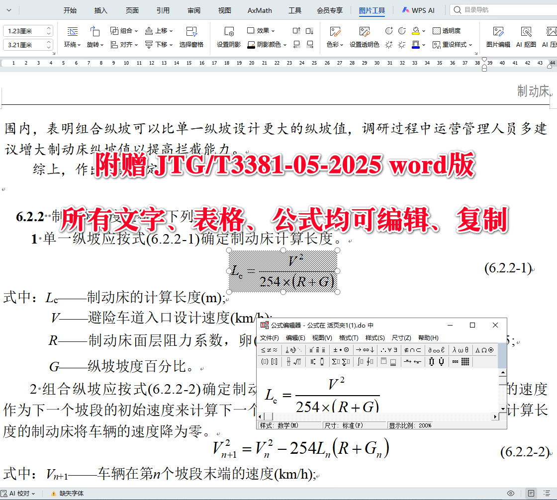 《公路避险车道设计规范》（JTG/T3381-05-2025）【全文附高清无水印PDF+可编辑Word版下载】4