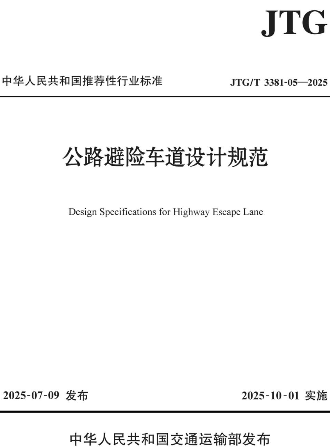 《公路避险车道设计规范》（JTG/T3381-05-2025）【全文附高清无水印PDF+可编辑Word版下载】2