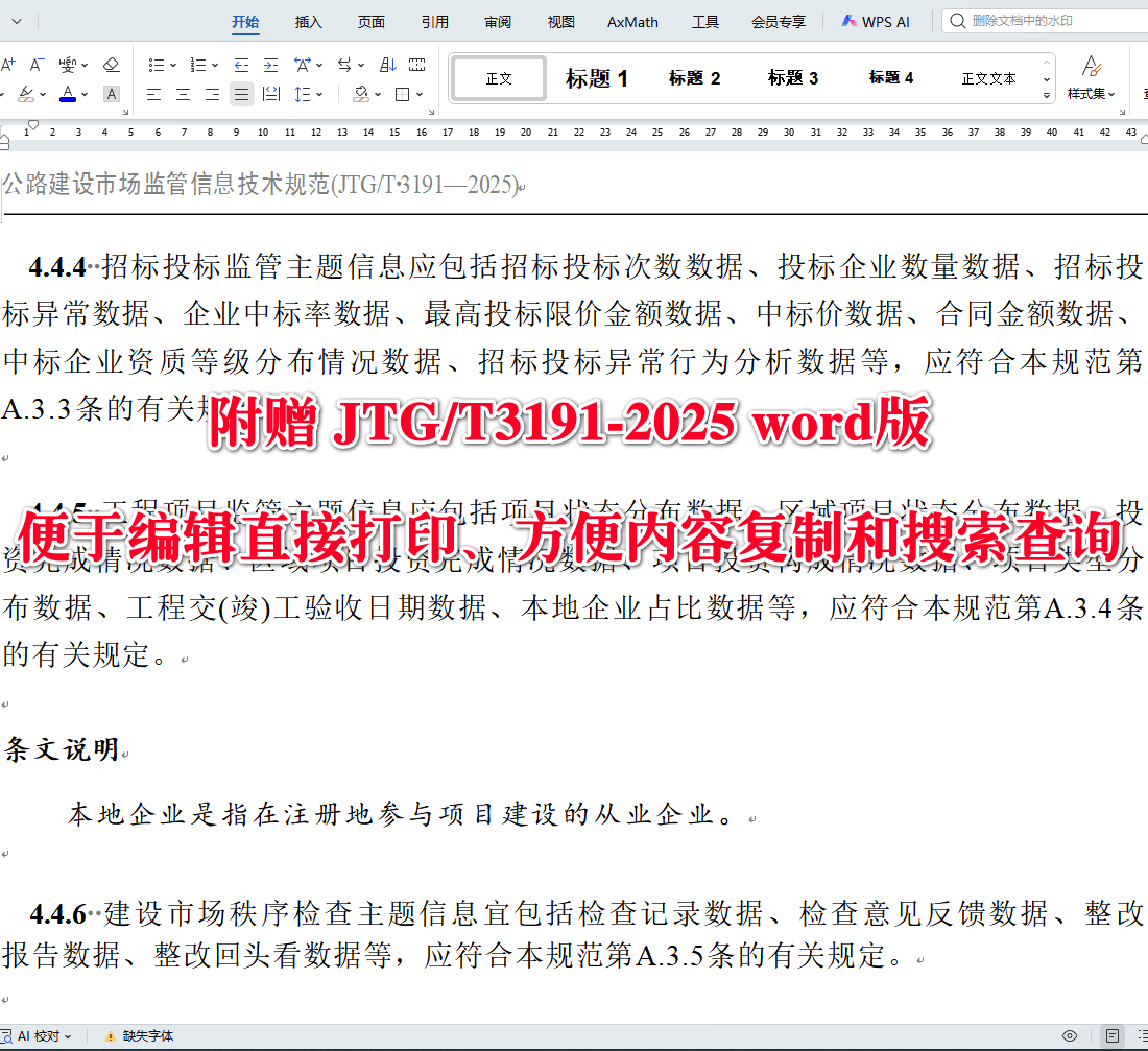 《公路建设市场监管信息技术规范》（JTG/T3191-2025）【全文附高清无水印PDF+可编辑Word版下载】3