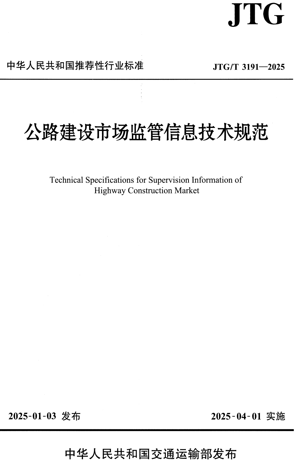 《公路建设市场监管信息技术规范》（JTG/T3191-2025）【全文附高清无水印PDF+可编辑Word版下载】2