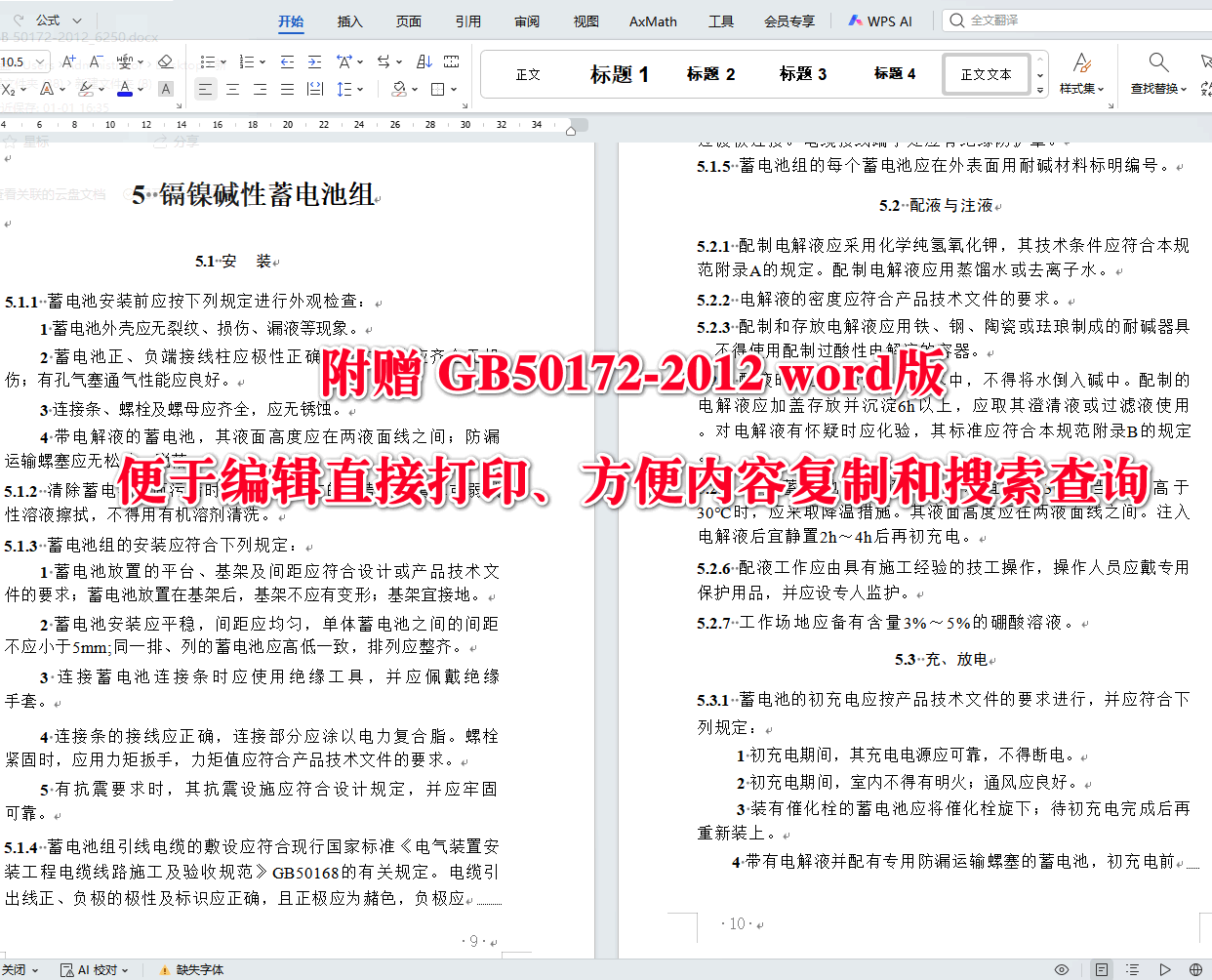 《电气装置安装工程蓄电池施工及验收规范》（GB50172-2012）【全文附高清无水印PDF版+可编辑Word版下载】3