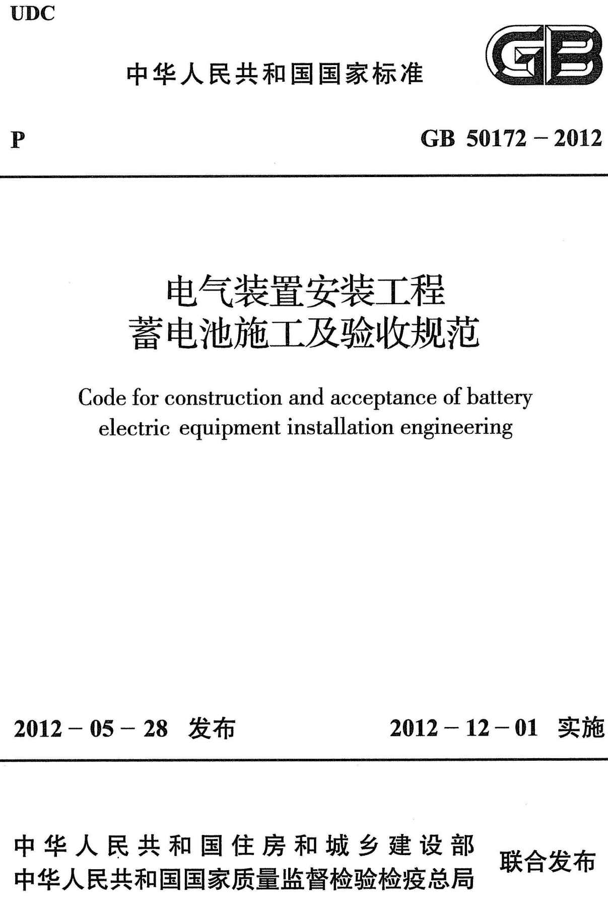《电气装置安装工程蓄电池施工及验收规范》（GB50172-2012）【全文附高清无水印PDF版+可编辑Word版下载】2