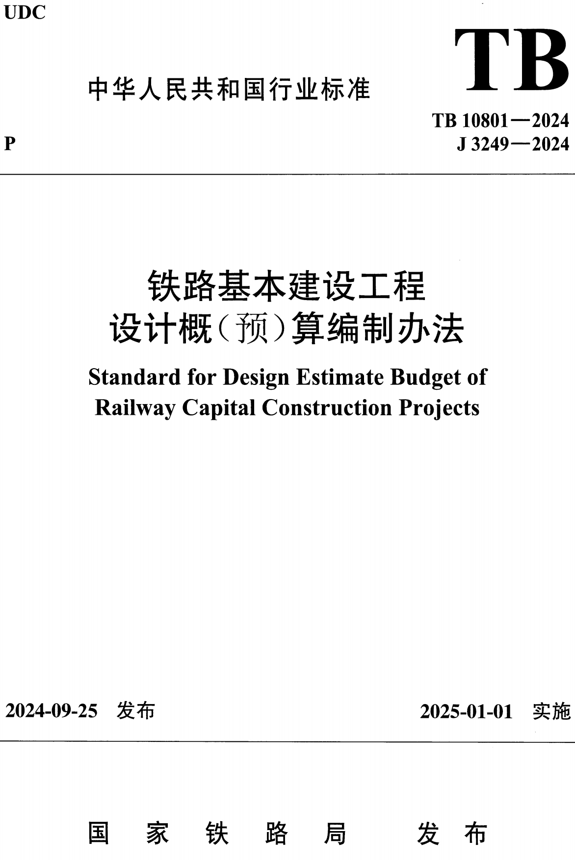 《铁路基本建设工程设计概（预）算编制办法》（TB10801-2024）【全文附高清无水印PDF版下载】1