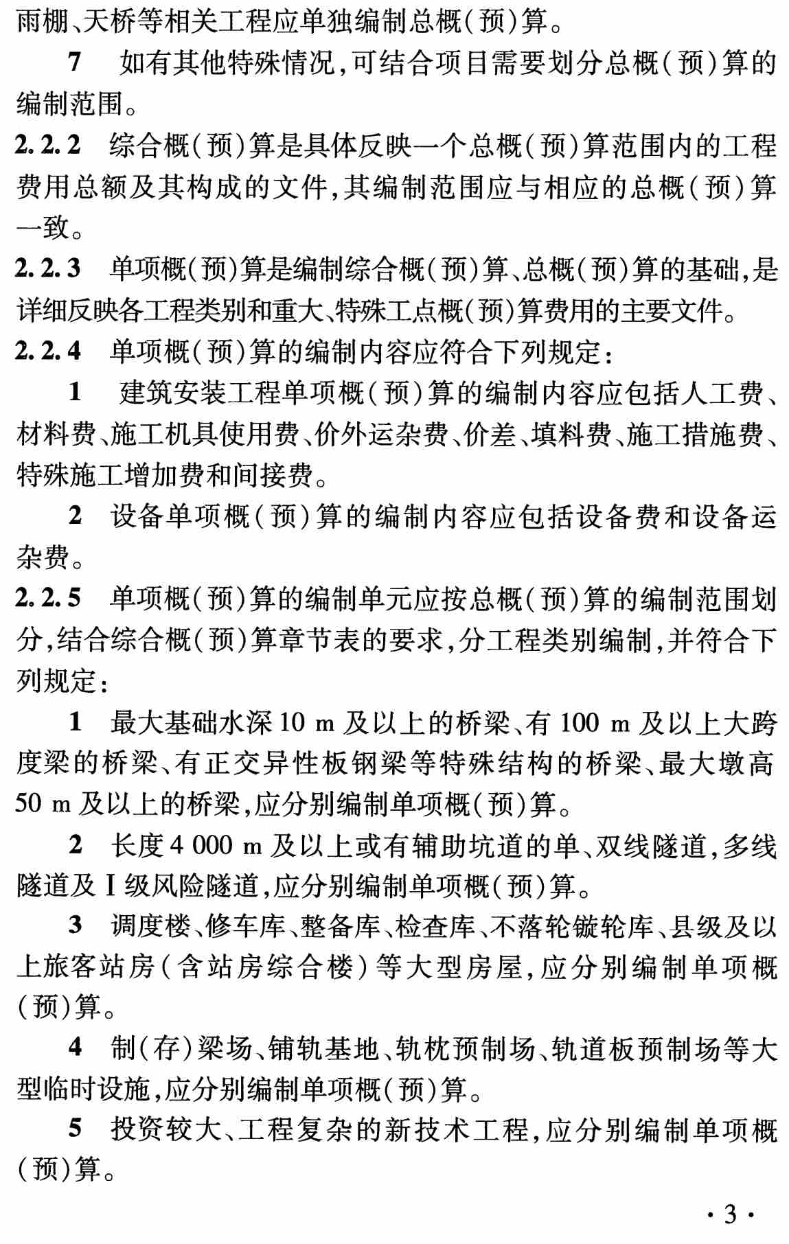 《铁路基本建设工程设计概（预）算编制办法》（TB10801-2024）【全文附高清无水印PDF版下载】2