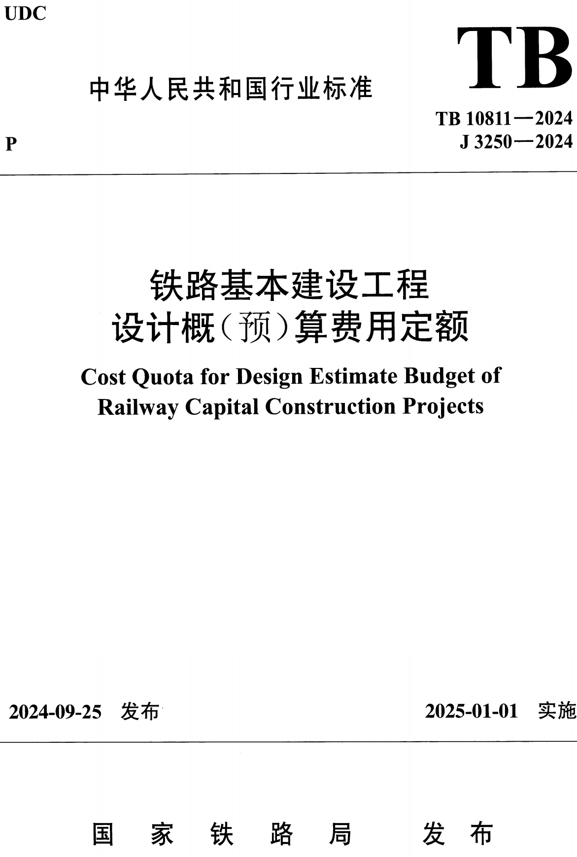 《铁路基本建设工程设计概（预）算费用定额》（TB10811-2024）【全文附高清无水印PDF版下载】1