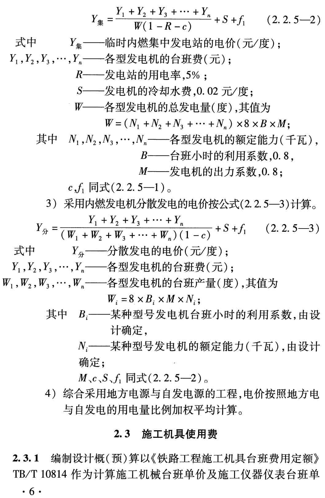 《铁路基本建设工程设计概（预）算费用定额》（TB10811-2024）【全文附高清无水印PDF版下载】2