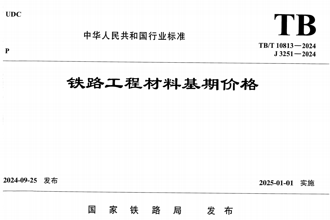 《铁路工程材料基期价格》（TB/T10813-2024）【全文附高清无水印PDF版下载】1